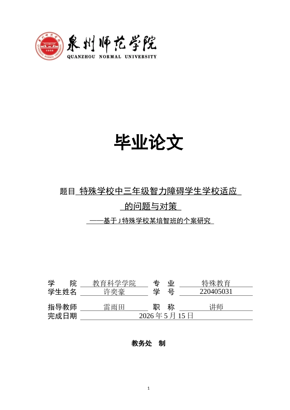 26年CH特殊教育 特殊学校中三年级智力障碍学生学校适应的问题与对策-终稿全(23858字).docx_第1页