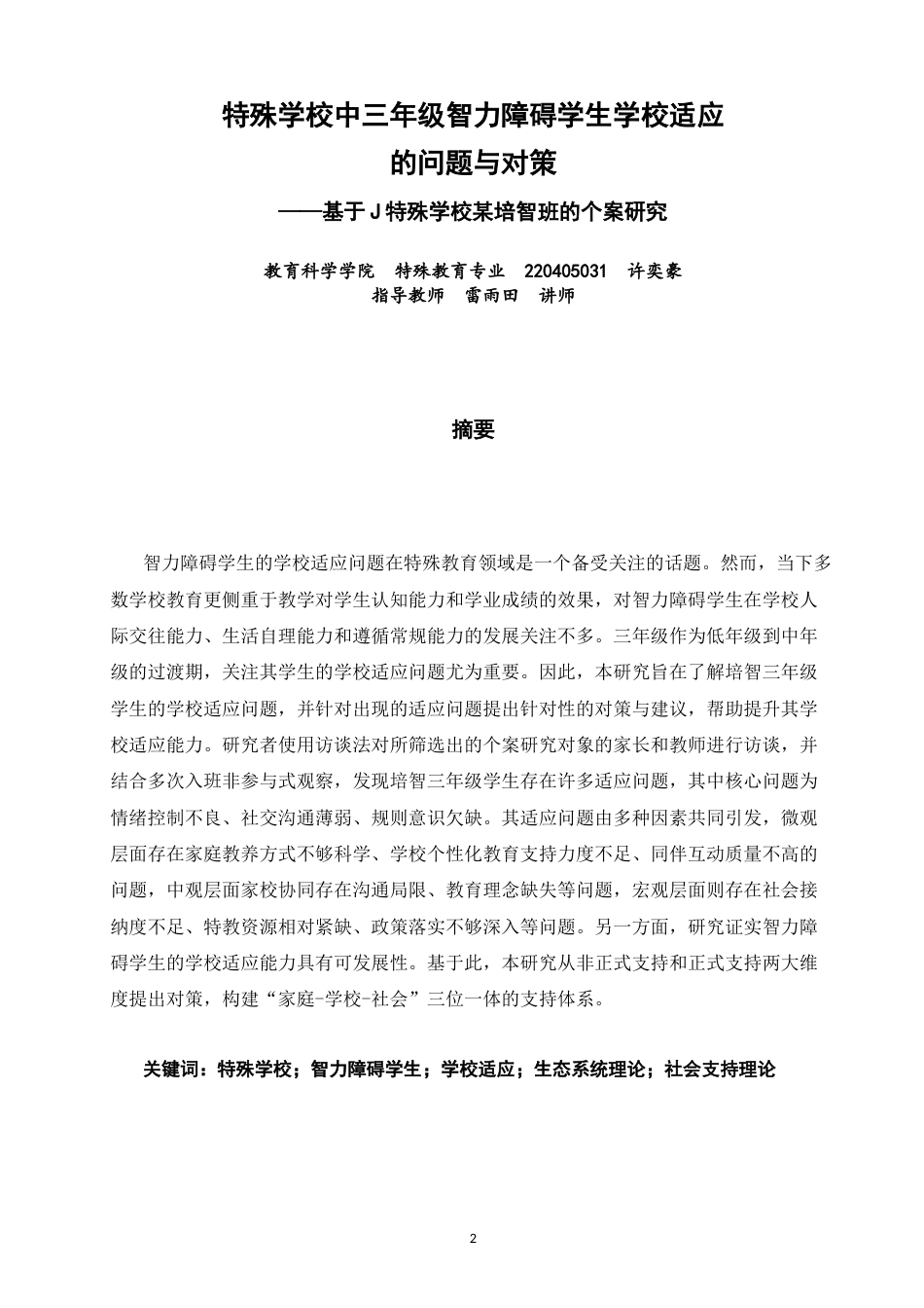 26年CH特殊教育 特殊学校中三年级智力障碍学生学校适应的问题与对策-终稿全(23858字).docx_第2页