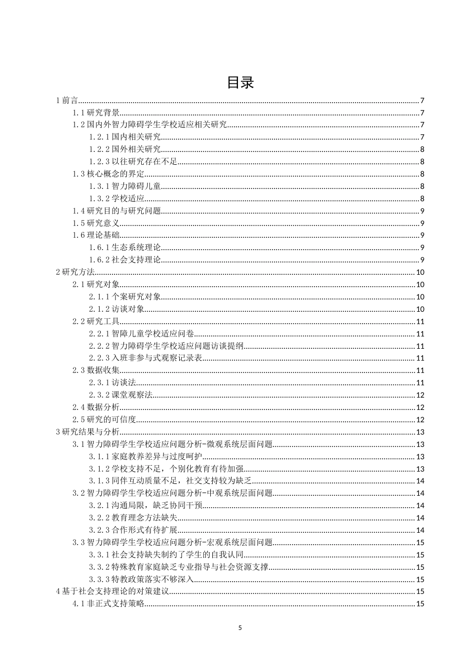 26年CH特殊教育 特殊学校中三年级智力障碍学生学校适应的问题与对策-终稿全(23858字).docx_第5页
