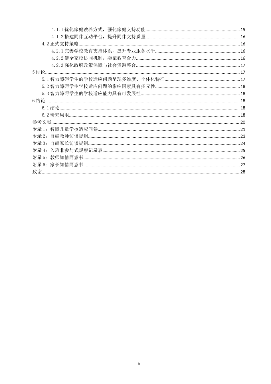 26年CH特殊教育 特殊学校中三年级智力障碍学生学校适应的问题与对策-终稿全(23858字).docx_第6页