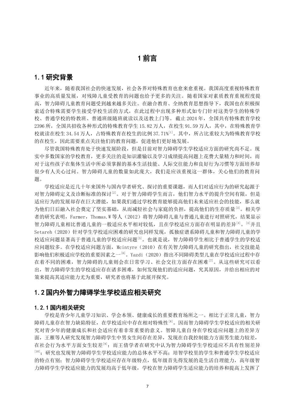 26年CH特殊教育 特殊学校中三年级智力障碍学生学校适应的问题与对策-终稿全(23858字).docx_第7页