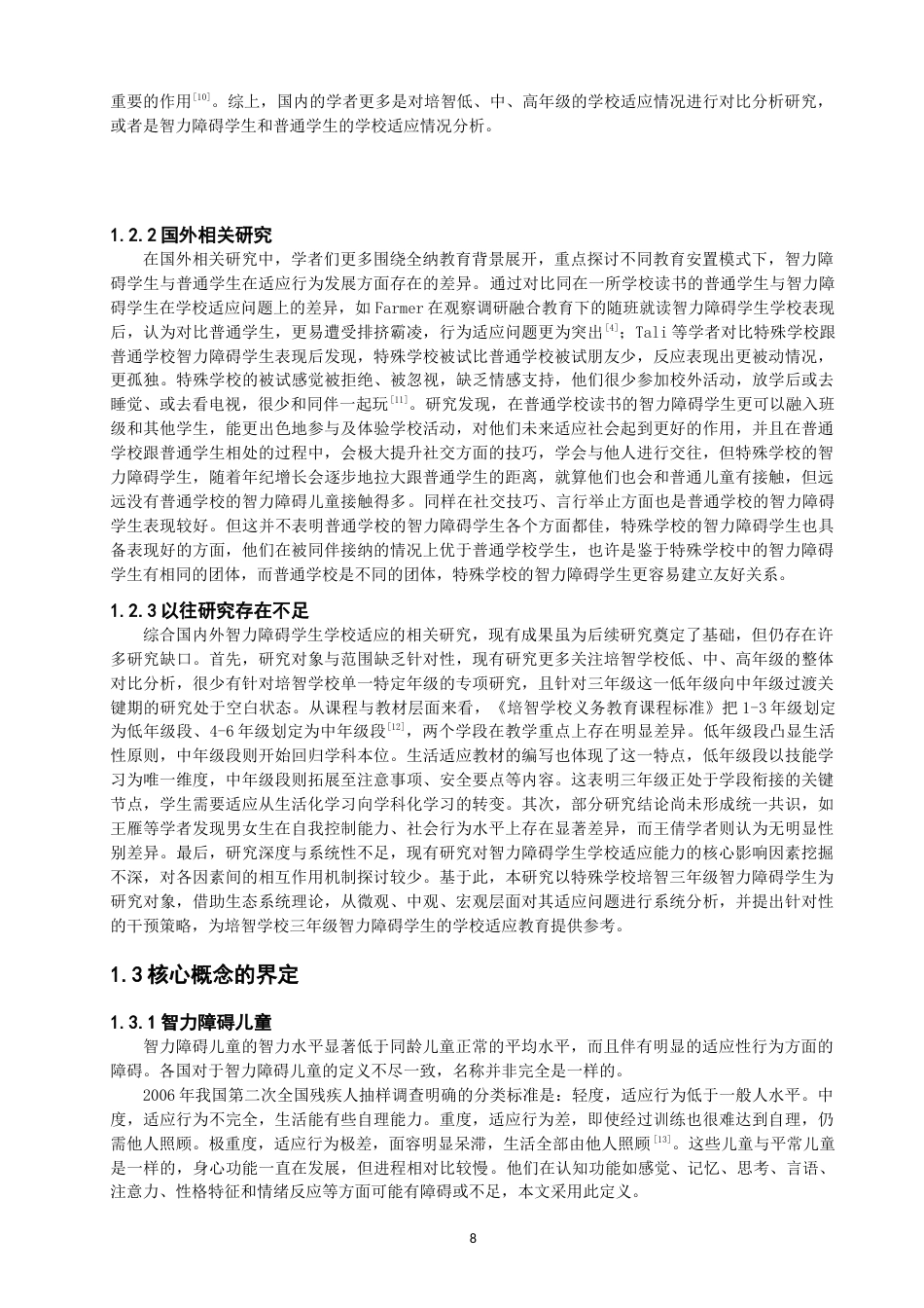 26年CH特殊教育 特殊学校中三年级智力障碍学生学校适应的问题与对策-终稿全(23858字).docx_第8页