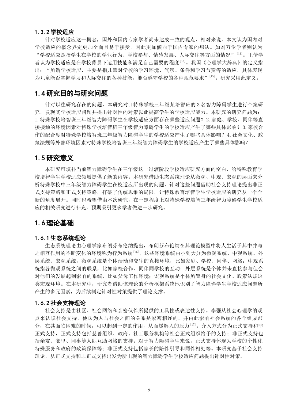 26年CH特殊教育 特殊学校中三年级智力障碍学生学校适应的问题与对策-终稿全(23858字).docx_第9页