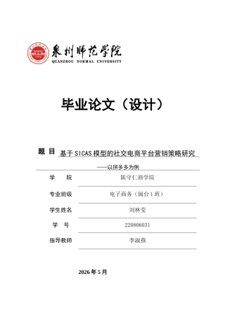 26年CH电子商务 关键词：社交电商；营销策略；SICAS模型；拼多多-终稿全(15974字).docx