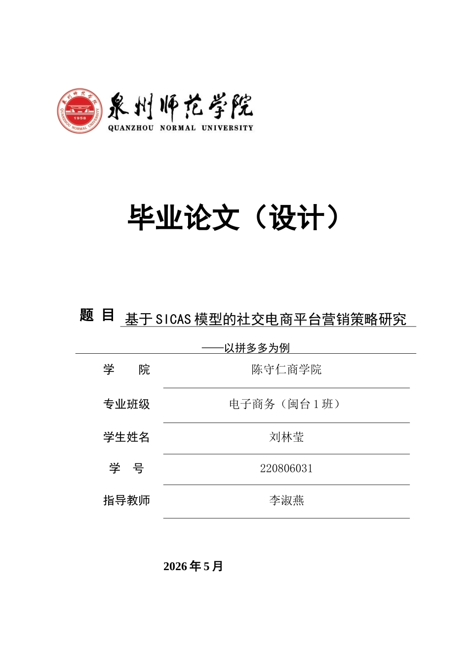 26年CH电子商务 关键词：社交电商；营销策略；SICAS模型；拼多多-终稿全(15974字).docx_第1页