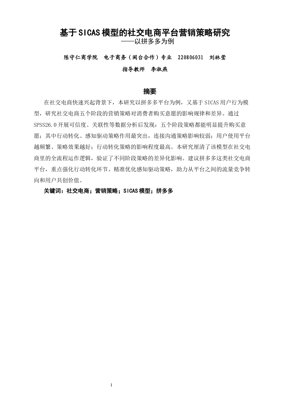 26年CH电子商务 关键词：社交电商；营销策略；SICAS模型；拼多多-终稿全(15974字).docx_第2页