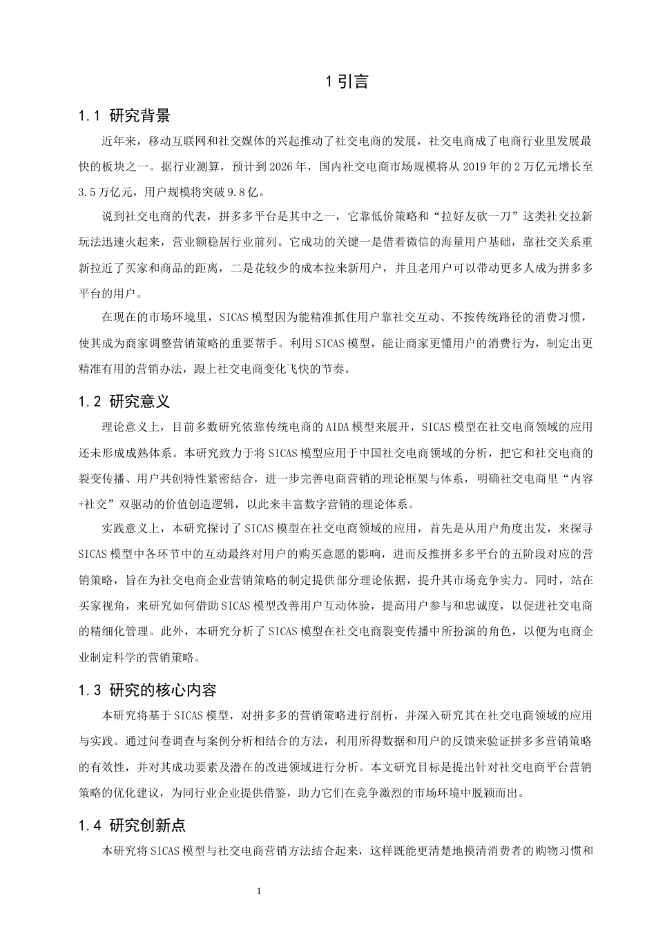 26年CH电子商务 关键词：社交电商；营销策略；SICAS模型；拼多多-终稿全(15974字).docx_第5页