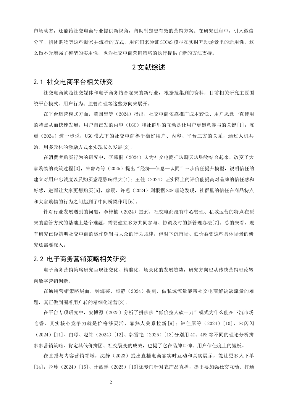 26年CH电子商务 关键词：社交电商；营销策略；SICAS模型；拼多多-终稿全(15974字).docx_第6页