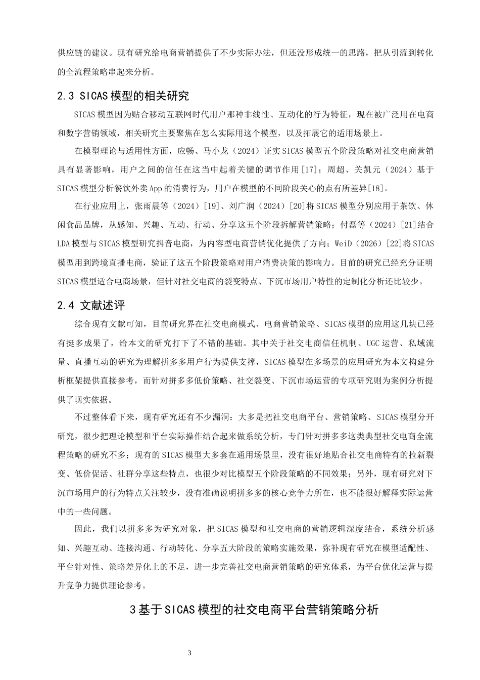 26年CH电子商务 关键词：社交电商；营销策略；SICAS模型；拼多多-终稿全(15974字).docx_第7页
