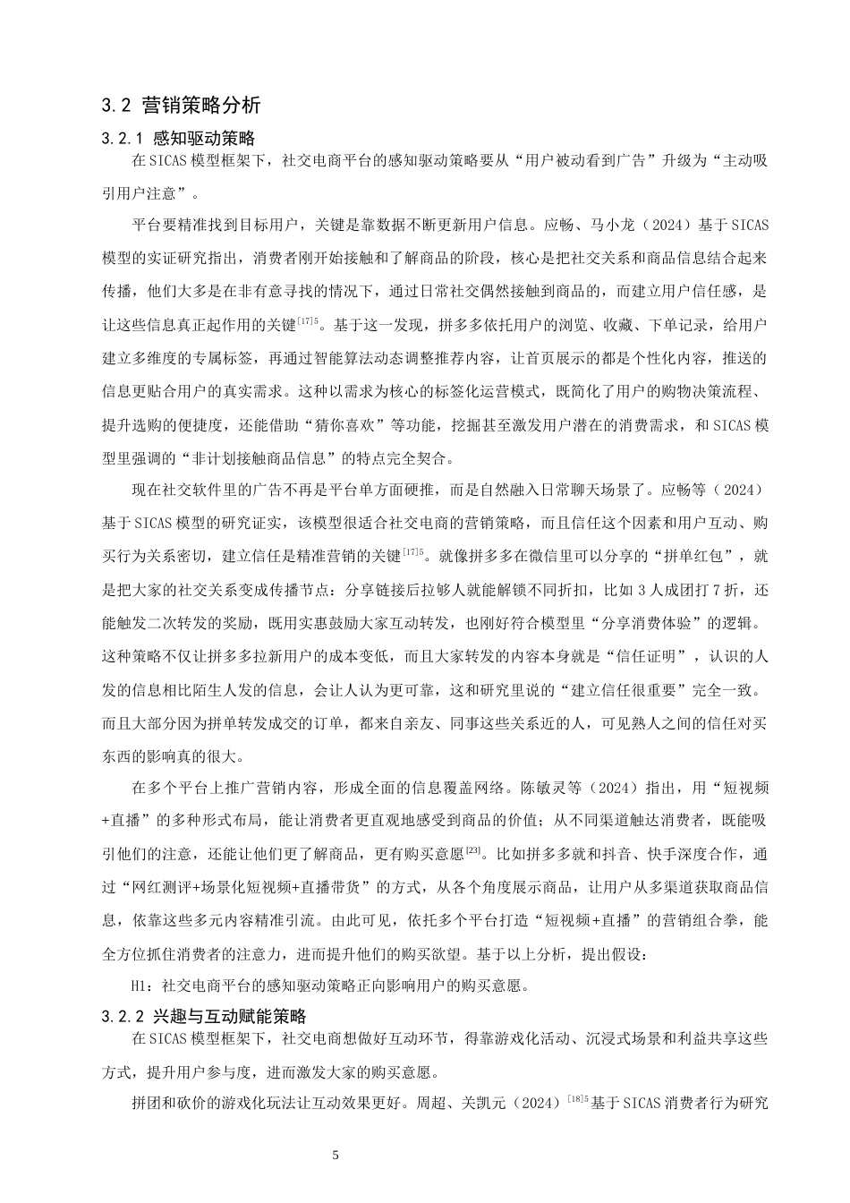 26年CH电子商务 关键词：社交电商；营销策略；SICAS模型；拼多多-终稿全(15974字).docx_第9页