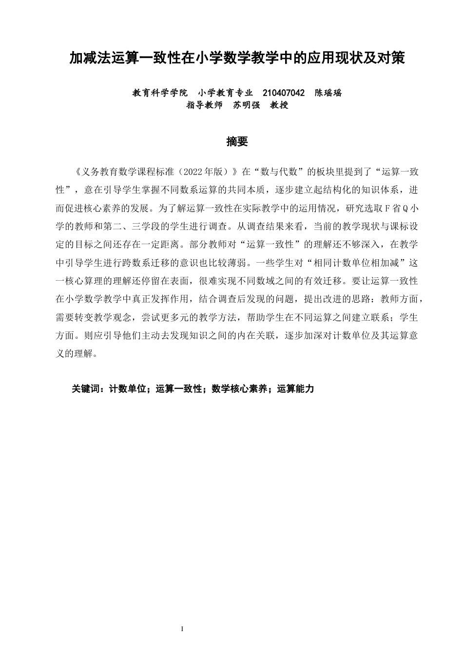 26年CH小学教育关键词：计数单位；运算一致性；数学核心素养；运算能力-终稿(16925字).docx_第1页