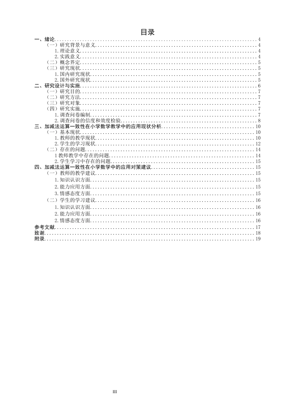 26年CH小学教育关键词：计数单位；运算一致性；数学核心素养；运算能力-终稿(16925字).docx_第3页