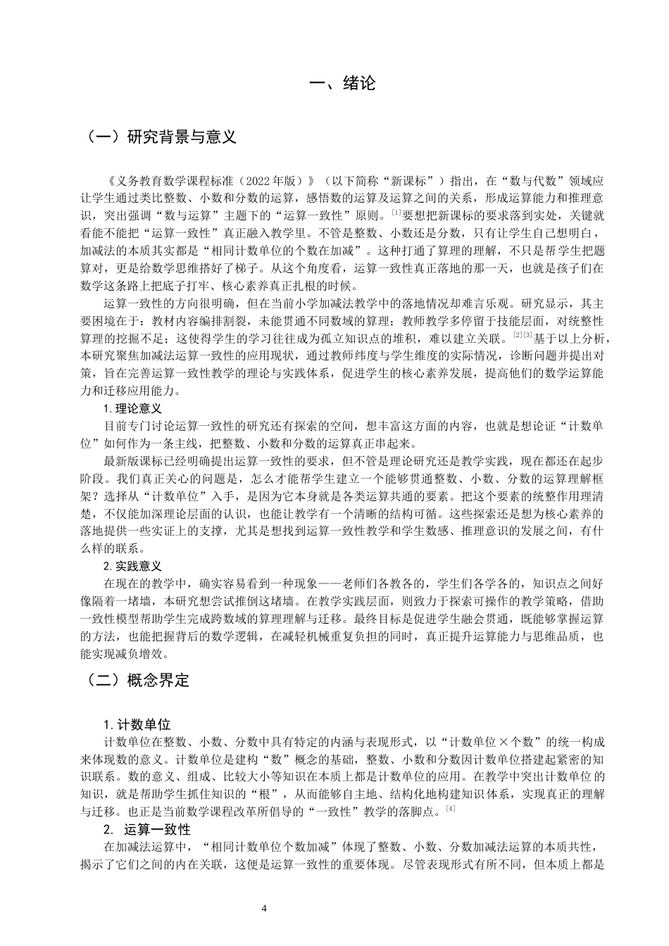 26年CH小学教育关键词：计数单位；运算一致性；数学核心素养；运算能力-终稿(16925字).docx_第4页