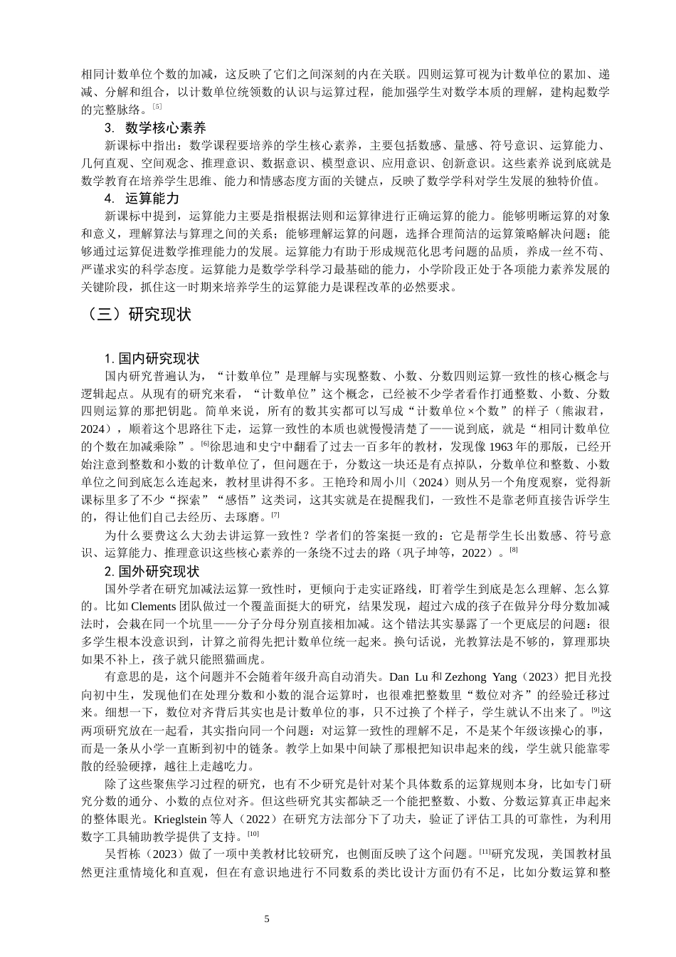 26年CH小学教育关键词：计数单位；运算一致性；数学核心素养；运算能力-终稿(16925字).docx_第5页