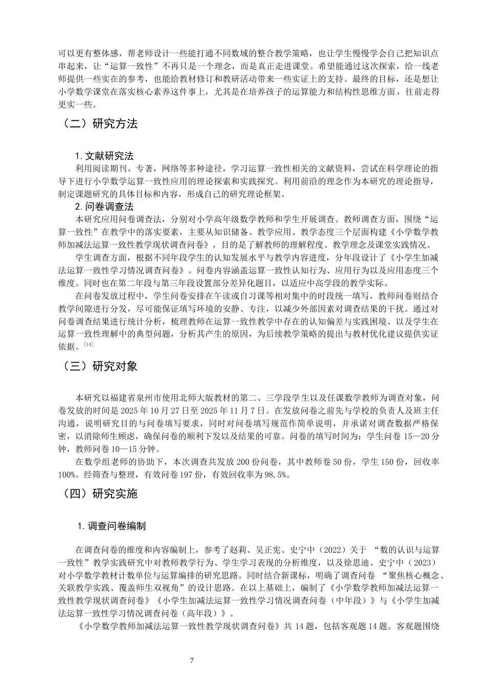 26年CH小学教育关键词：计数单位；运算一致性；数学核心素养；运算能力-终稿(16925字).docx_第7页