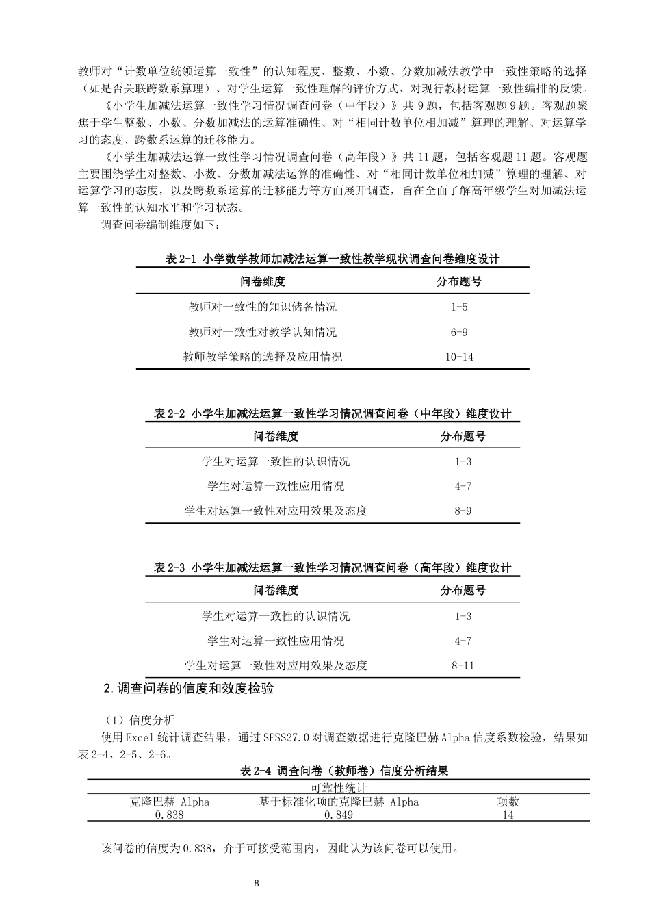 26年CH小学教育关键词：计数单位；运算一致性；数学核心素养；运算能力-终稿(16925字).docx_第8页
