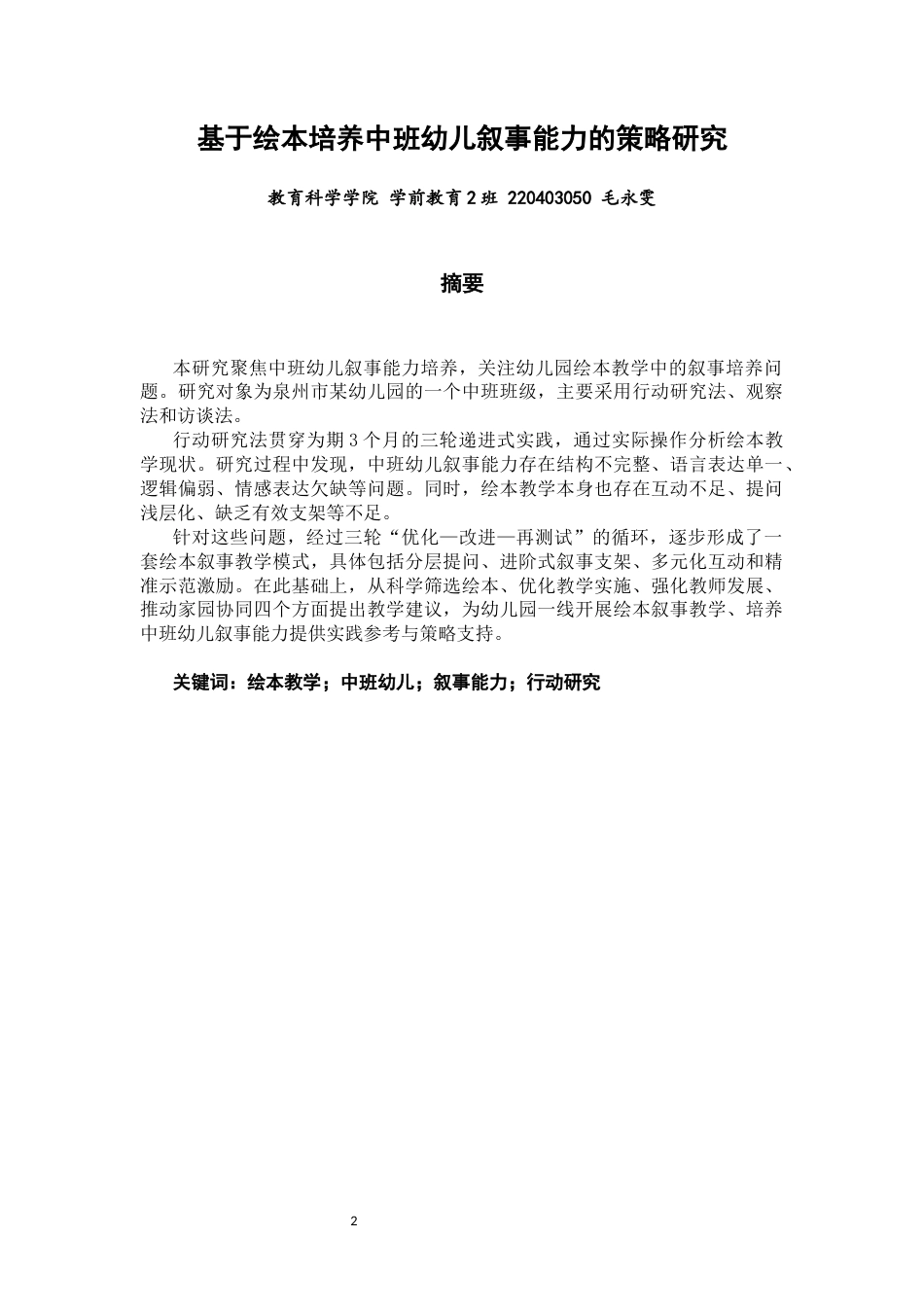 26年CH学前教育 关键词：绘本教学；中班幼儿；叙事能力；行动研究(26108字).docx_第2页