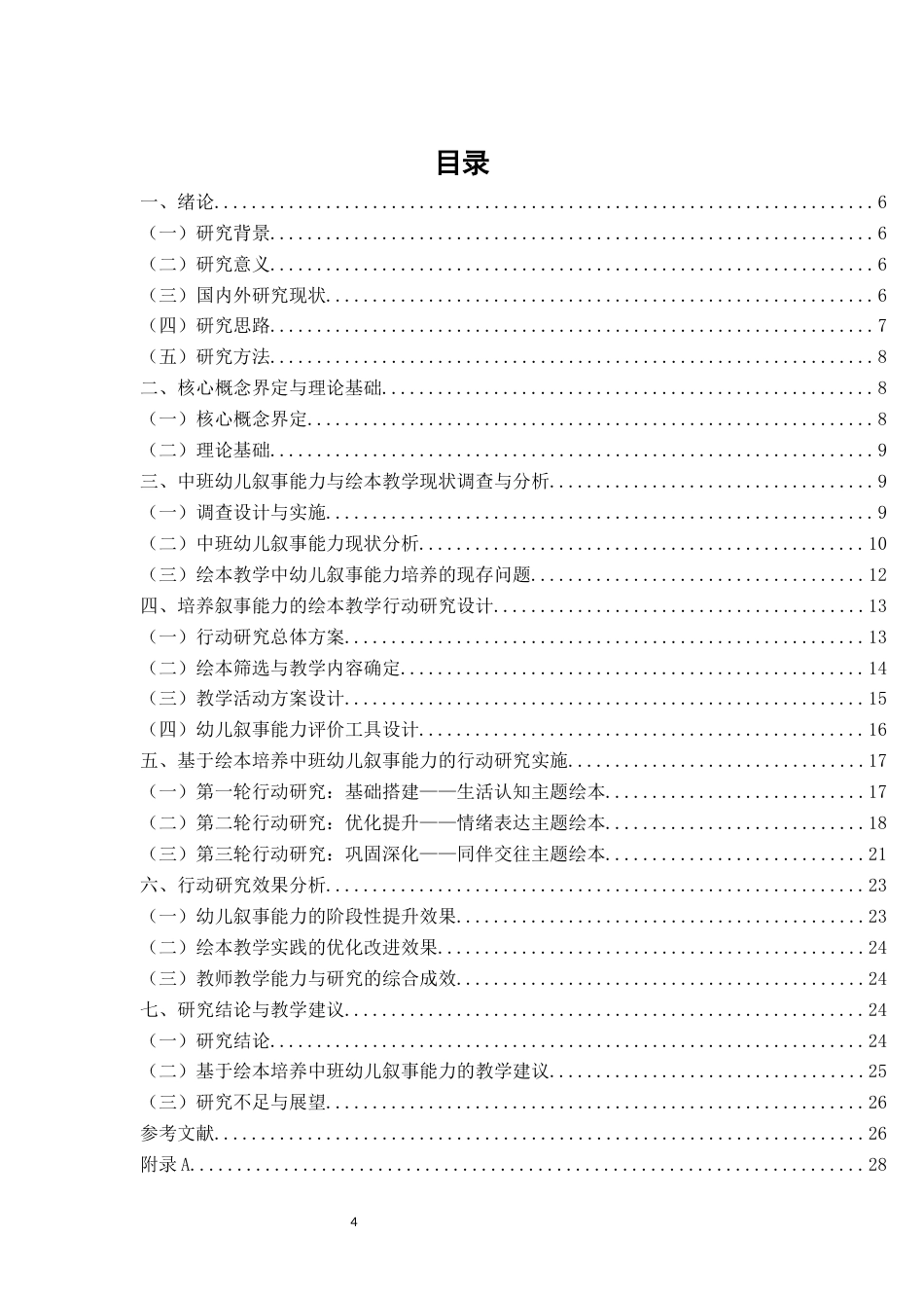 26年CH学前教育 关键词：绘本教学；中班幼儿；叙事能力；行动研究(26108字).docx_第4页