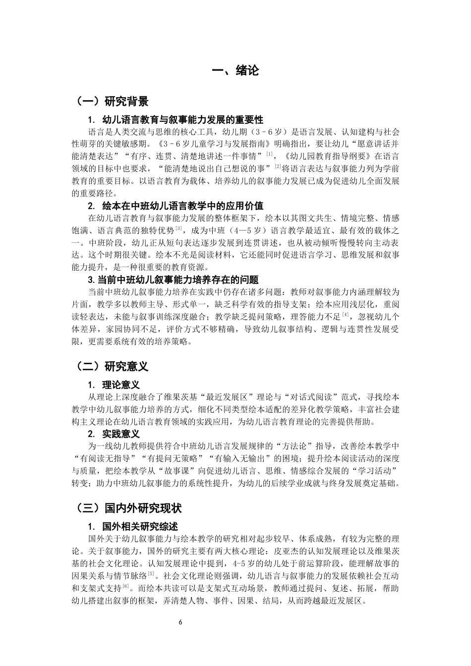 26年CH学前教育 关键词：绘本教学；中班幼儿；叙事能力；行动研究(26108字).docx_第6页