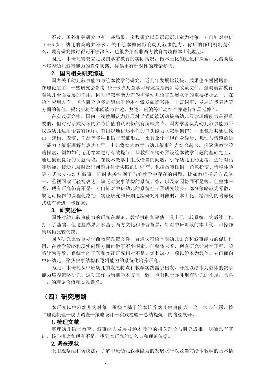 26年CH学前教育 关键词：绘本教学；中班幼儿；叙事能力；行动研究(26108字).docx_第7页