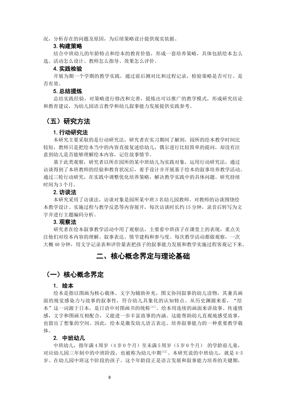 26年CH学前教育 关键词：绘本教学；中班幼儿；叙事能力；行动研究(26108字).docx_第8页