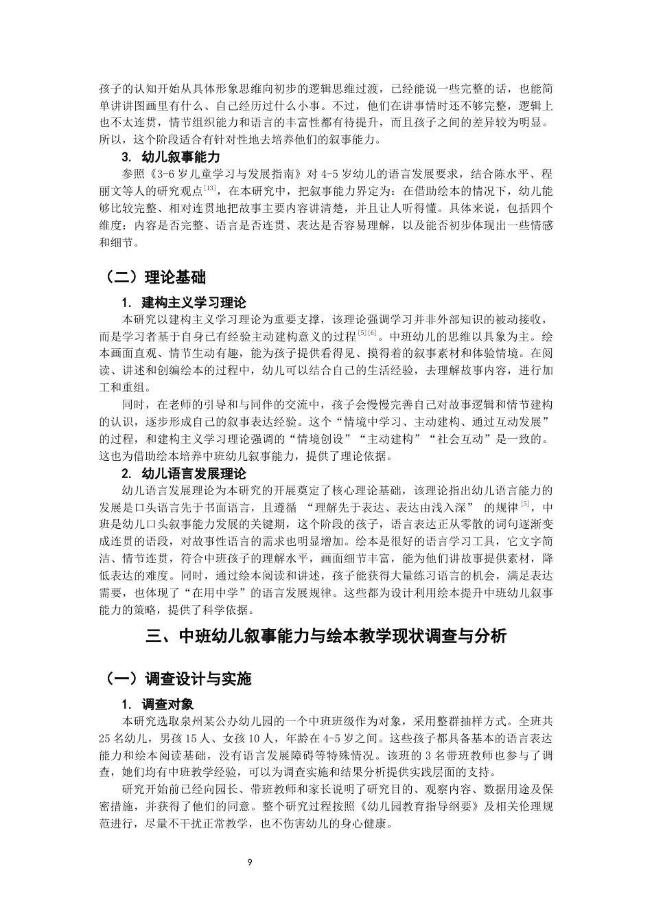 26年CH学前教育 关键词：绘本教学；中班幼儿；叙事能力；行动研究(26108字).docx_第9页