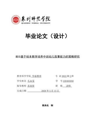 26年CH学前教育 关键词：绘本教学；中班幼儿；叙事能力；行动研究(26108字).docx