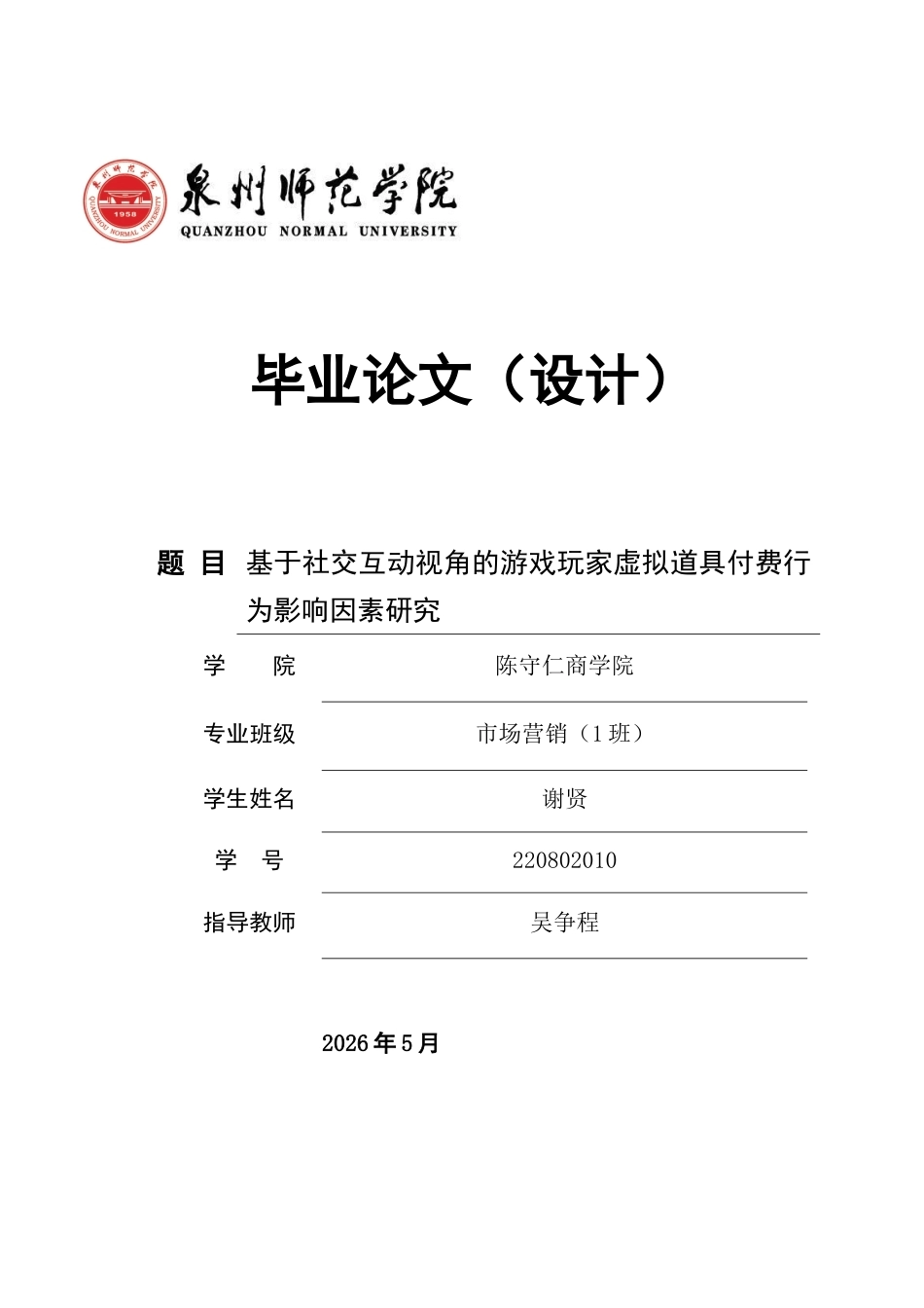 26年CH市场营销 关键词：社交互动；游戏玩家；虚拟道具付费行为；群体认同感-终稿全(12311字).docx_第1页