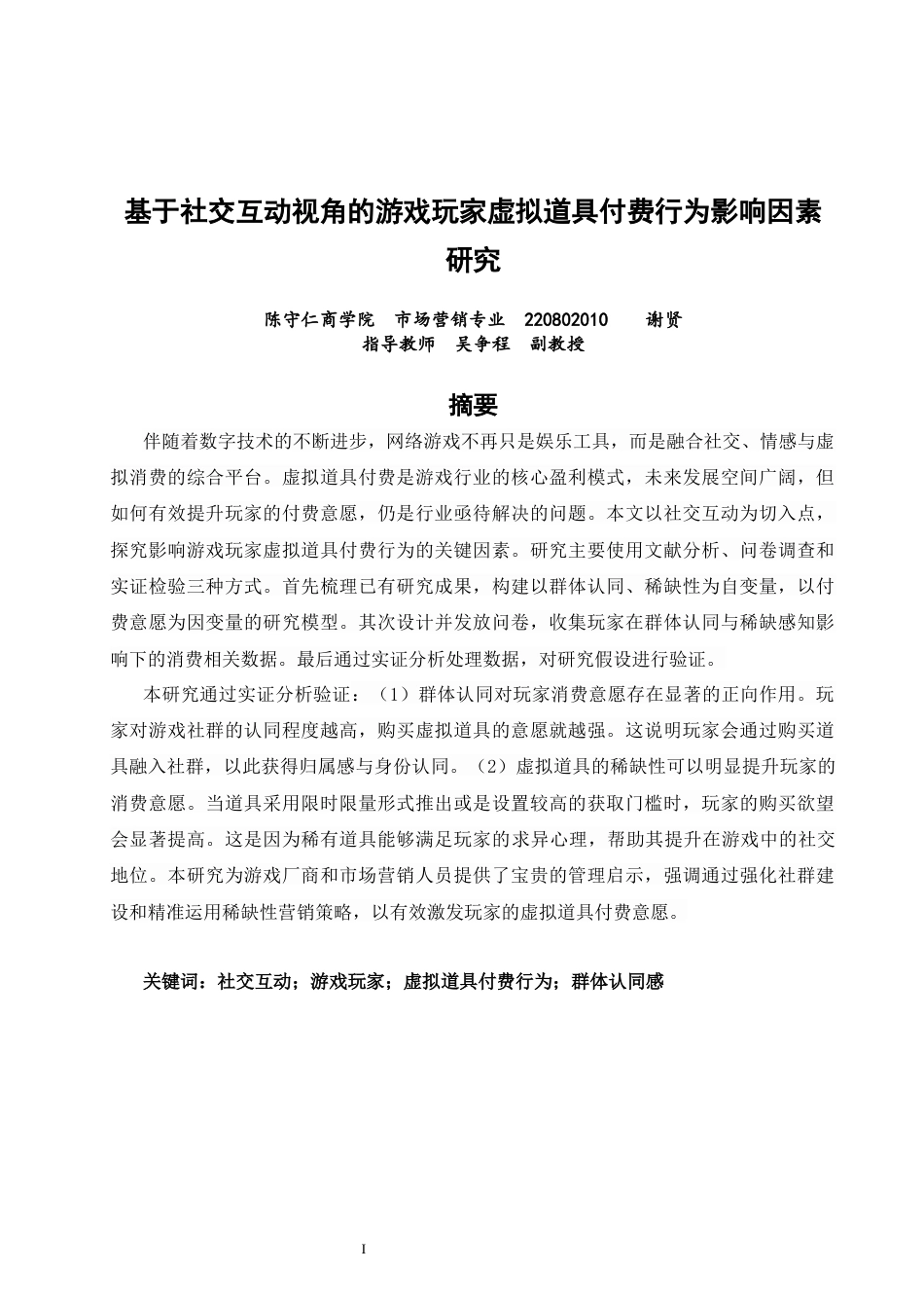 26年CH市场营销 关键词：社交互动；游戏玩家；虚拟道具付费行为；群体认同感-终稿全(12311字).docx_第2页