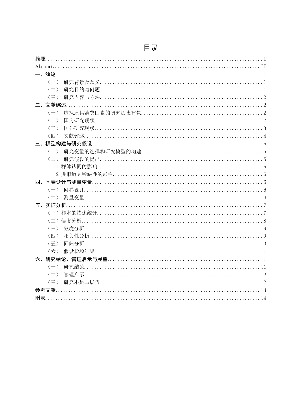 26年CH市场营销 关键词：社交互动；游戏玩家；虚拟道具付费行为；群体认同感-终稿全(12311字).docx_第5页