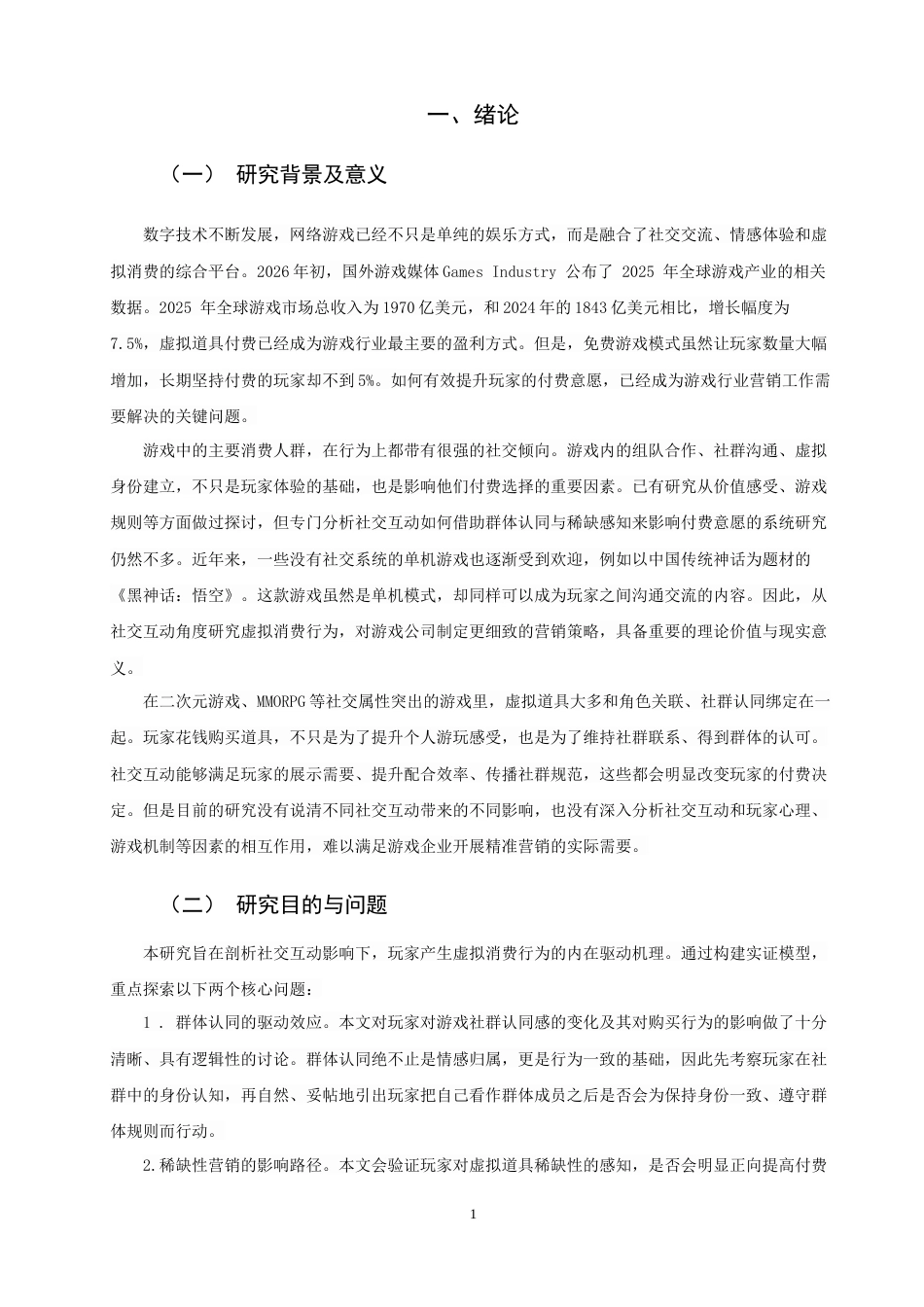 26年CH市场营销 关键词：社交互动；游戏玩家；虚拟道具付费行为；群体认同感-终稿全(12311字).docx_第6页
