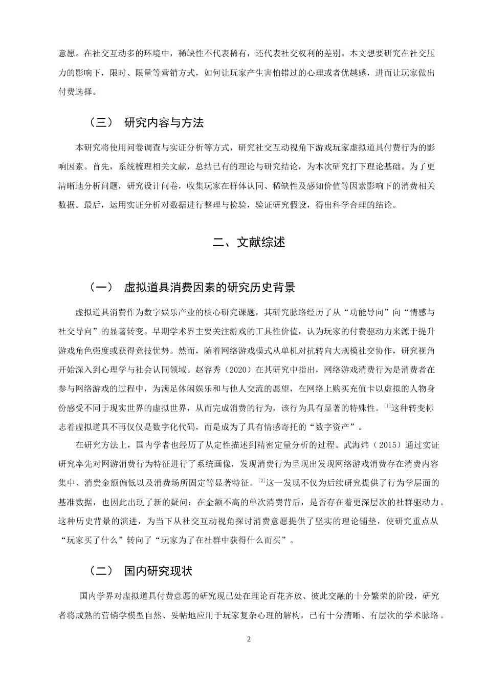 26年CH市场营销 关键词：社交互动；游戏玩家；虚拟道具付费行为；群体认同感-终稿全(12311字).docx_第7页