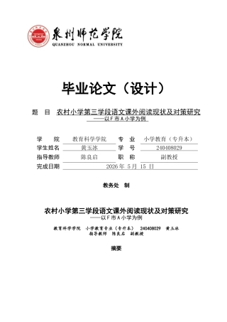 26年CH小学教育 农村小学第三学段语文课外阅读现状及对策研究——以F市A小学为例-非全(23040字).docx