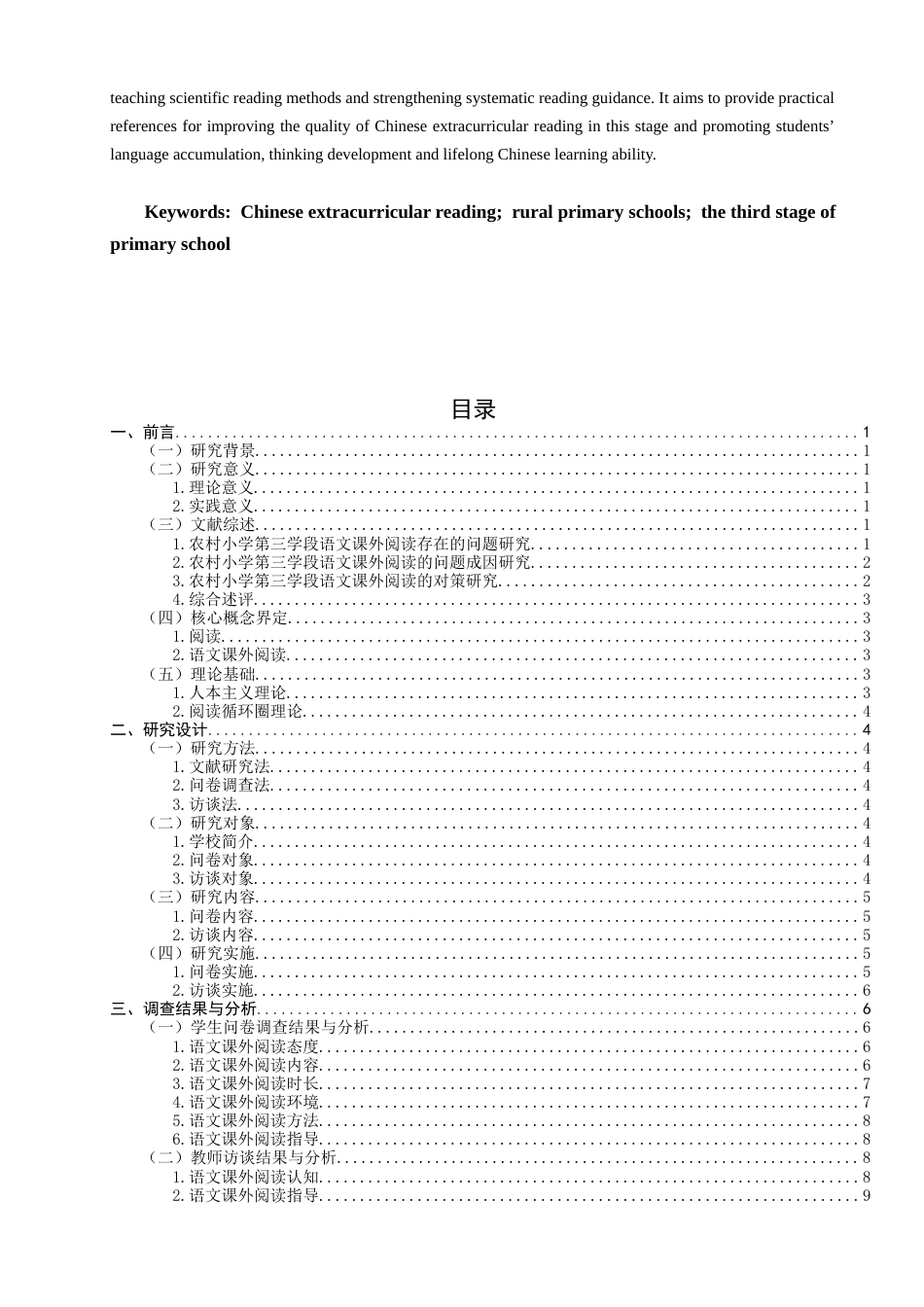 26年CH小学教育 农村小学第三学段语文课外阅读现状及对策研究——以F市A小学为例-非全(23040字).docx_第3页