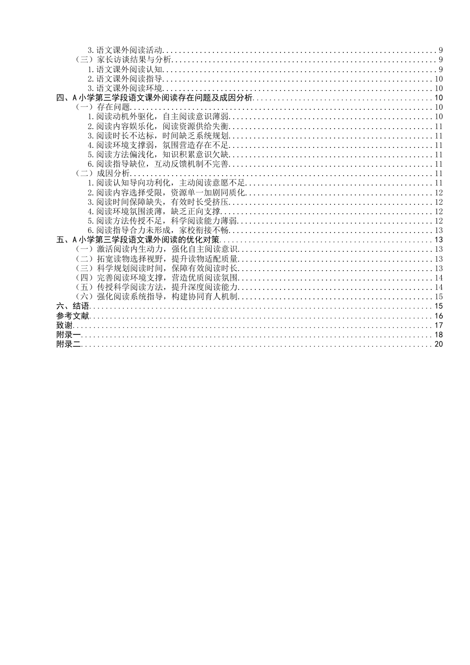 26年CH小学教育 农村小学第三学段语文课外阅读现状及对策研究——以F市A小学为例-非全(23040字).docx_第4页