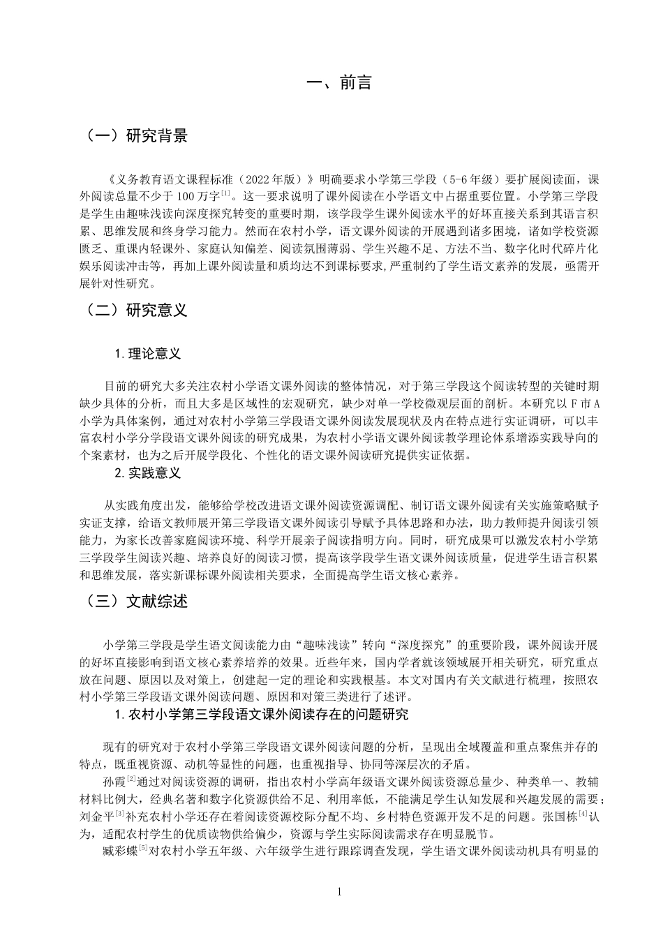 26年CH小学教育 农村小学第三学段语文课外阅读现状及对策研究——以F市A小学为例-非全(23040字).docx_第5页