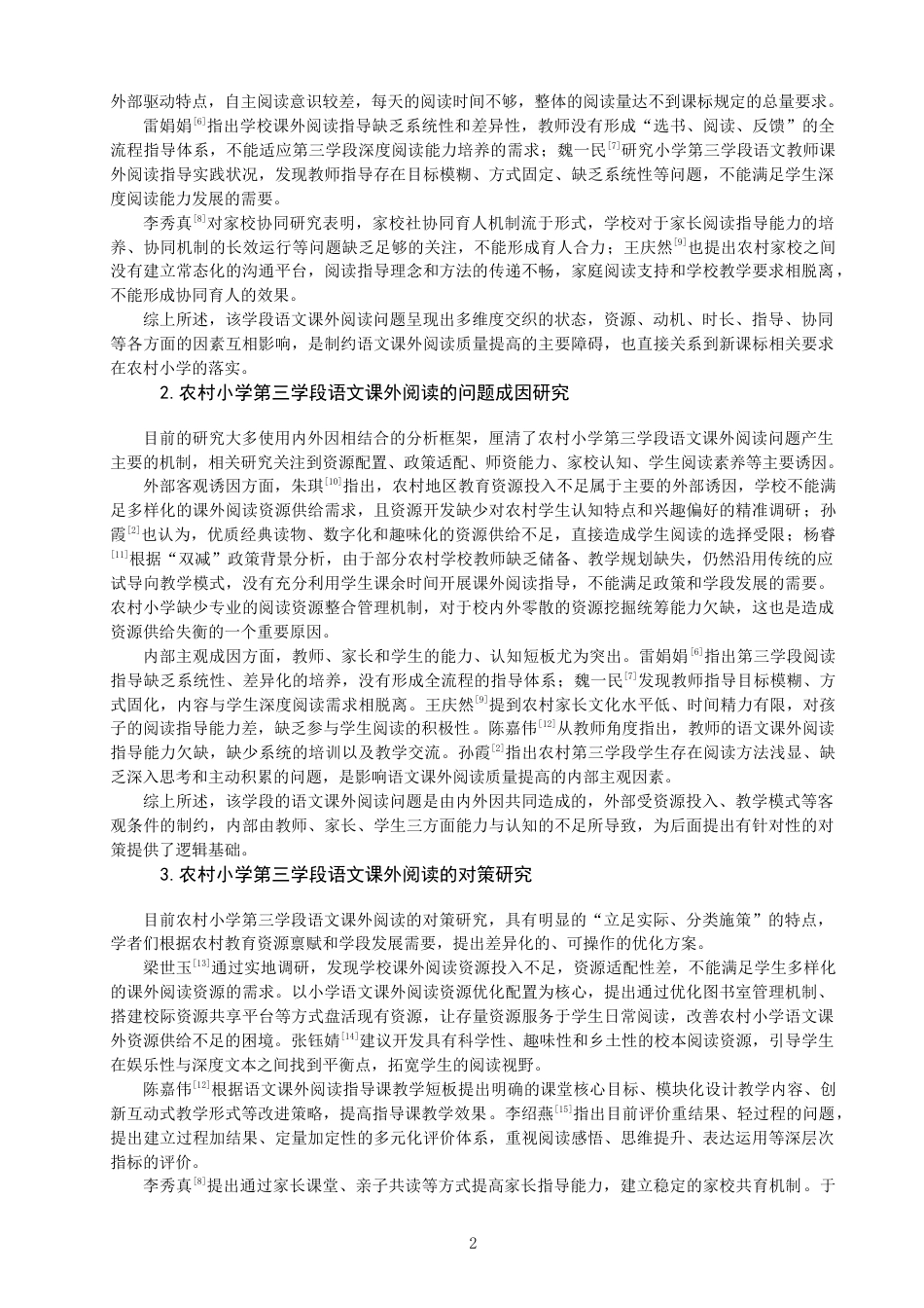 26年CH小学教育 农村小学第三学段语文课外阅读现状及对策研究——以F市A小学为例-非全(23040字).docx_第6页