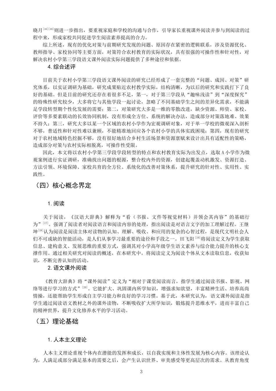 26年CH小学教育 农村小学第三学段语文课外阅读现状及对策研究——以F市A小学为例-非全(23040字).docx_第7页