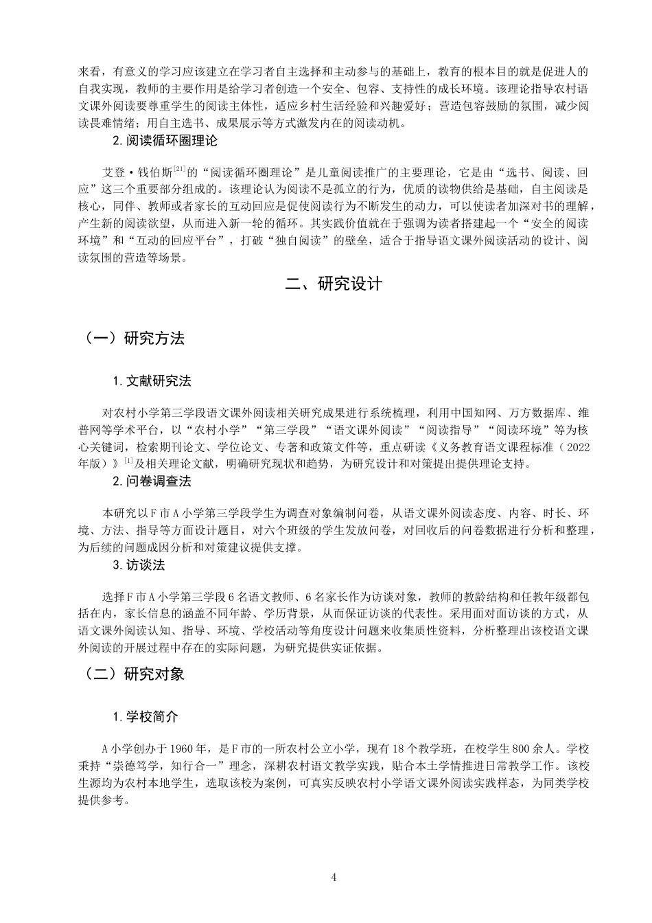 26年CH小学教育 农村小学第三学段语文课外阅读现状及对策研究——以F市A小学为例-非全(23040字).docx_第8页