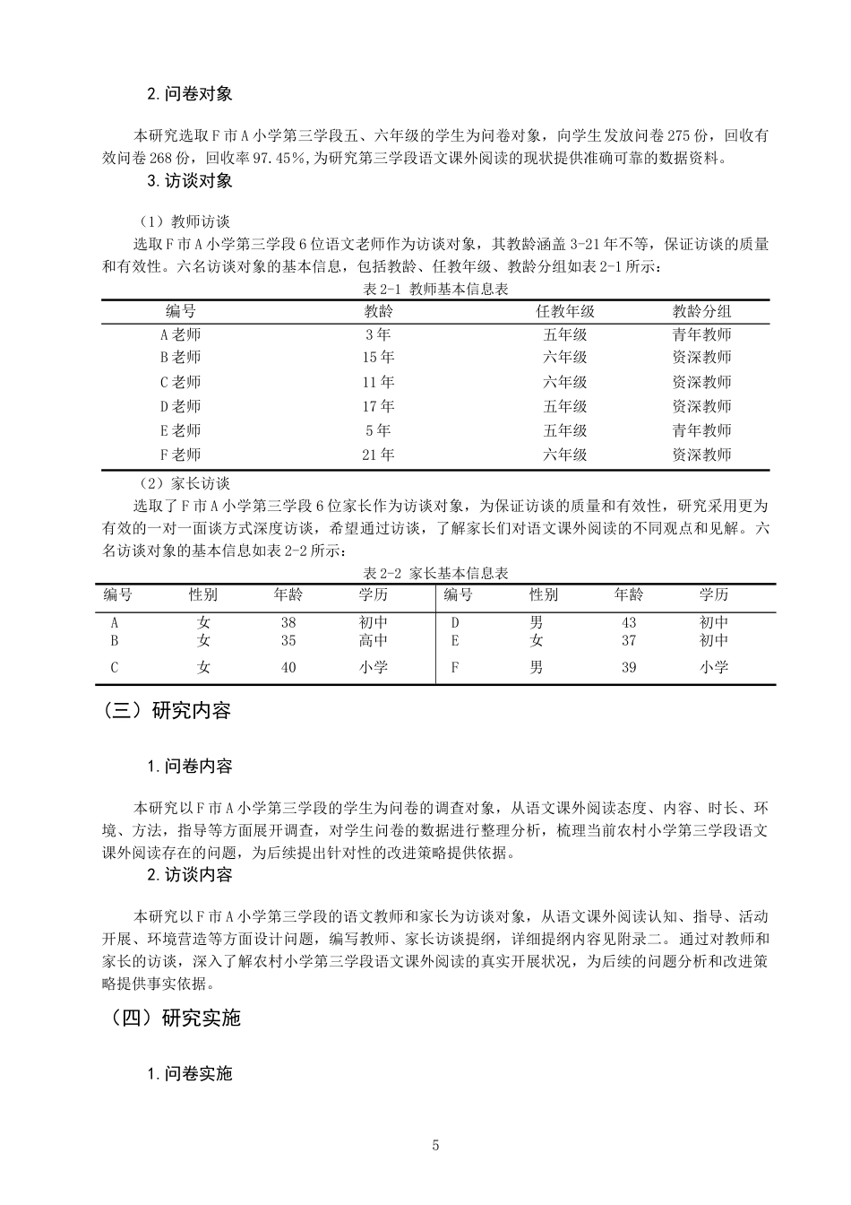 26年CH小学教育 农村小学第三学段语文课外阅读现状及对策研究——以F市A小学为例-非全(23040字).docx_第9页