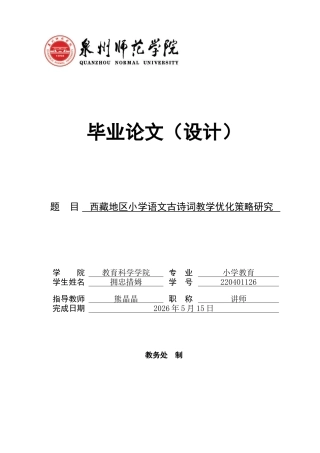 26年CH小学教育关键词：小学语文；古诗词教学；西藏-终稿(18685字).docx