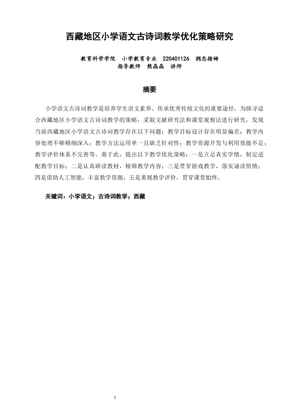 26年CH小学教育关键词：小学语文；古诗词教学；西藏-终稿(18685字).docx_第2页