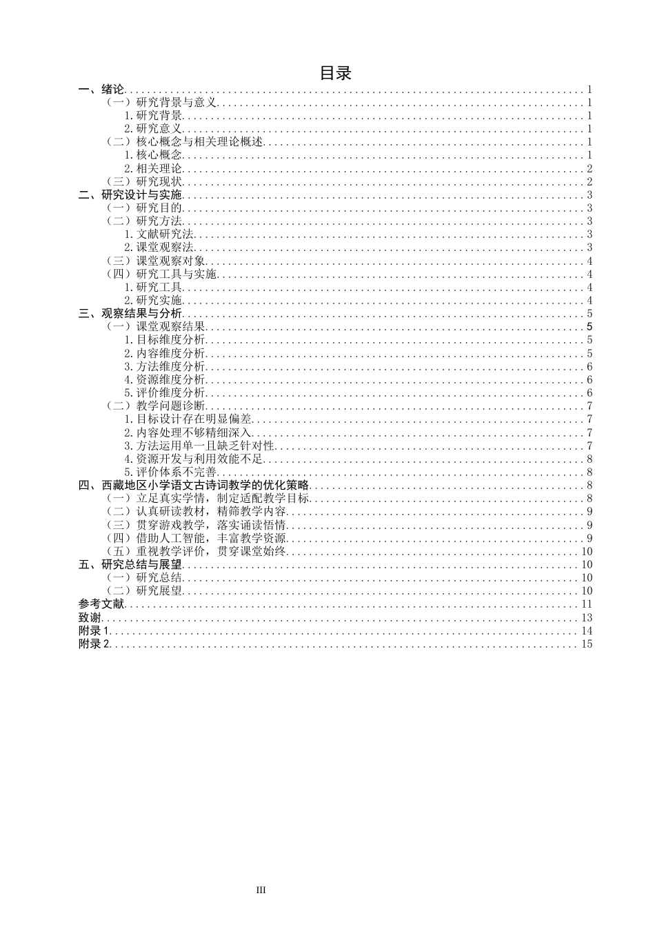 26年CH小学教育关键词：小学语文；古诗词教学；西藏-终稿(18685字).docx_第4页