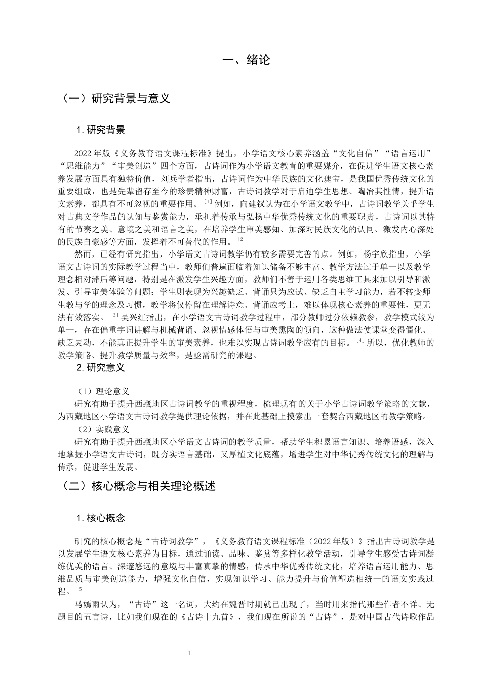 26年CH小学教育关键词：小学语文；古诗词教学；西藏-终稿(18685字).docx_第5页