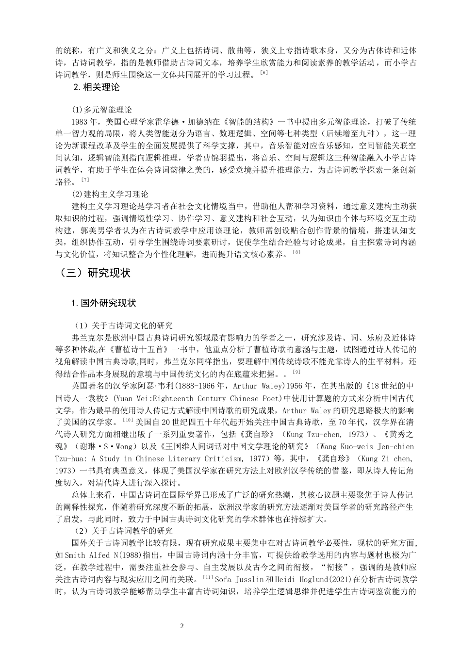 26年CH小学教育关键词：小学语文；古诗词教学；西藏-终稿(18685字).docx_第6页