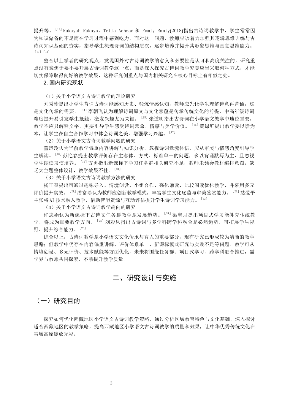 26年CH小学教育关键词：小学语文；古诗词教学；西藏-终稿(18685字).docx_第7页