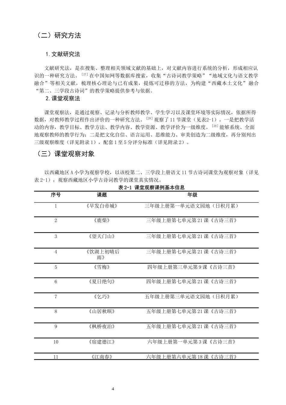 26年CH小学教育关键词：小学语文；古诗词教学；西藏-终稿(18685字).docx_第8页