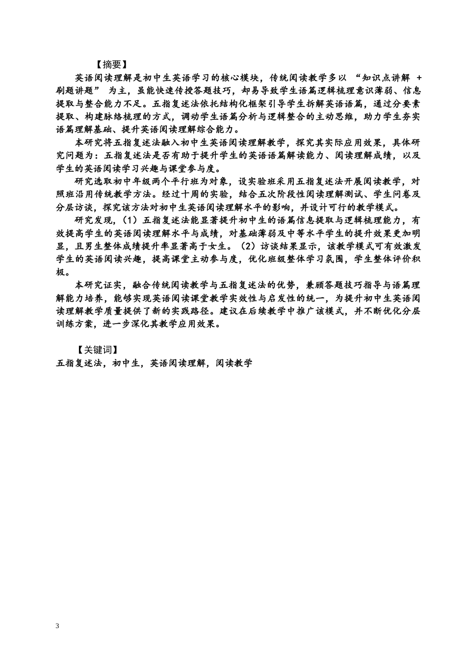 26年CH英语终稿全 五指复述法对初中生英语阅读理解水平的影响研究(18563字).docx_第2页