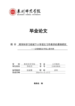 26年CH小学教育关键词：小学语文；习作教学；跨学科学习；五年级上册-终稿(24039字).docx