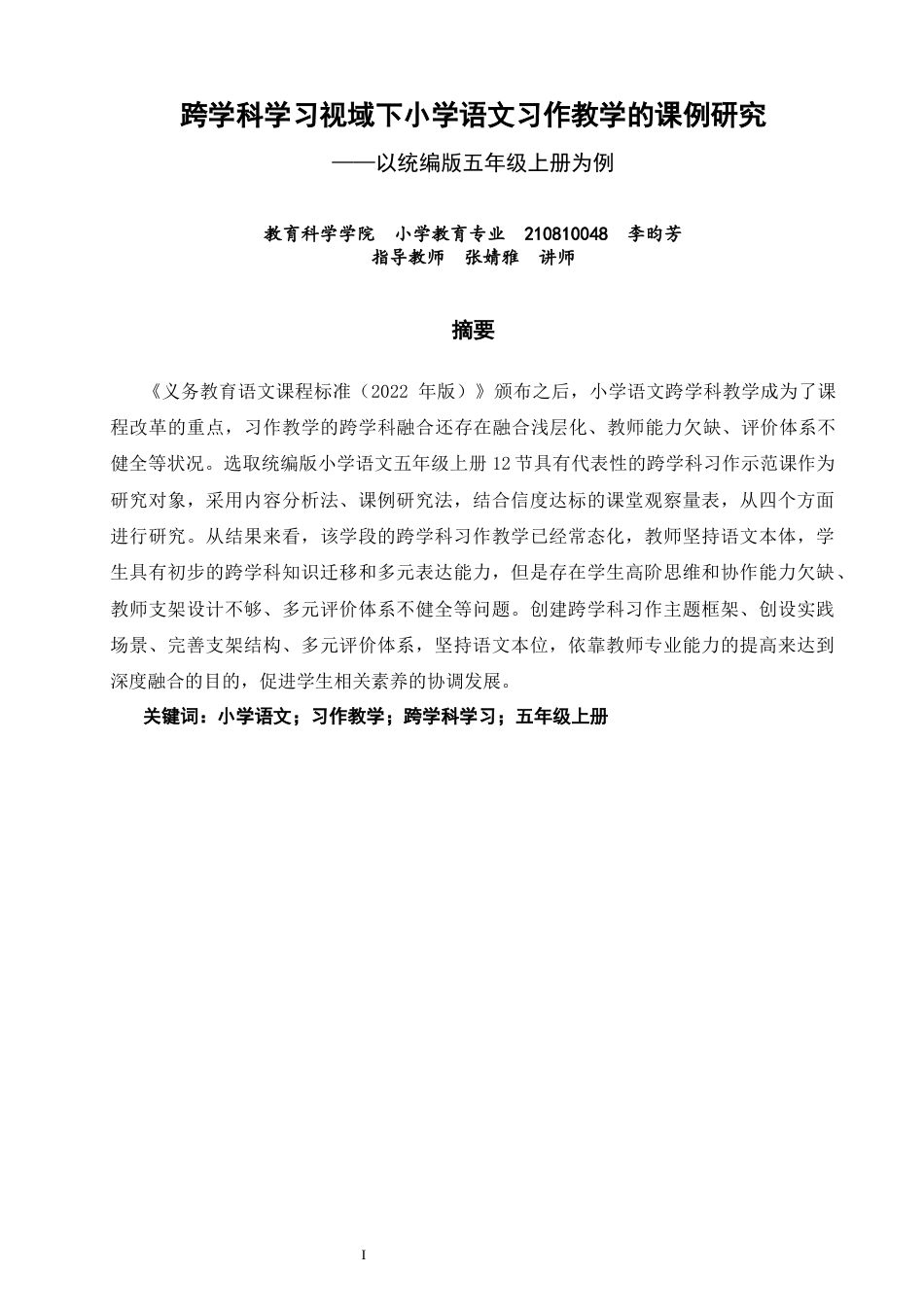 26年CH小学教育关键词：小学语文；习作教学；跨学科学习；五年级上册-终稿(24039字).docx_第2页